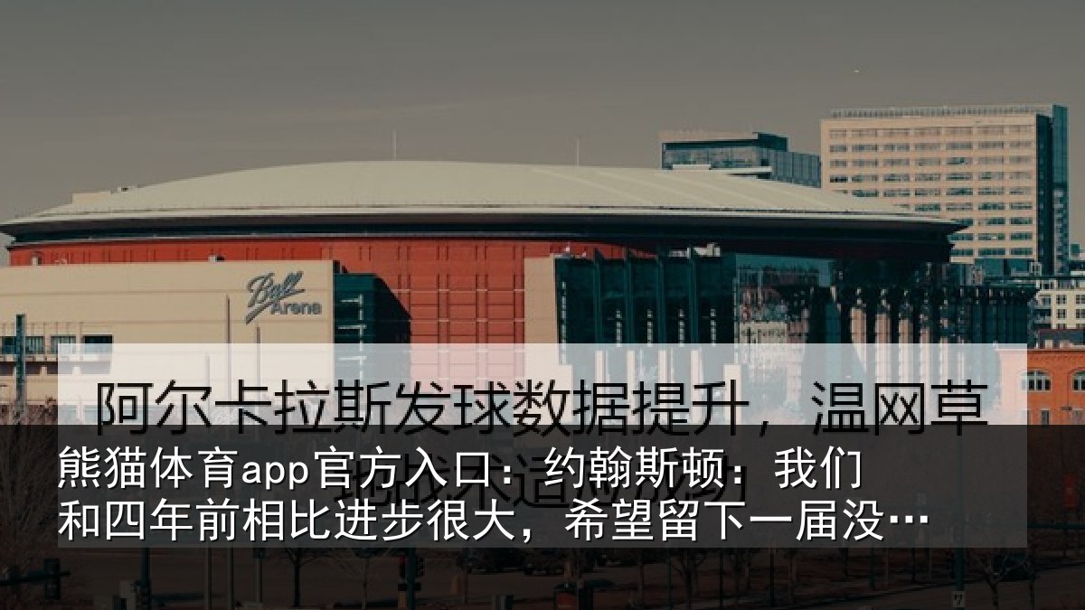 熊猫体育app官方入口:约翰相关情况相比相关情况一届没遗憾的世界杯