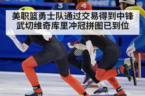 美职篮勇士队通过交易得到中锋武切维奇库里冲冠拼图已到位